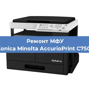 Ремонт МФУ Konica Minolta AccurioPrint C750i в Челябинске